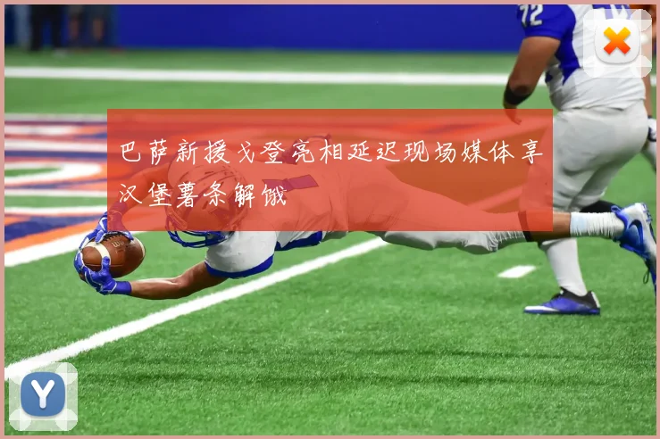 巴萨新援戈登亮相延迟现场媒体享汉堡薯条解饿